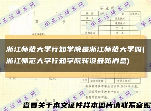 浙江師范大學行知學院是浙江師范大學嗎(浙江師范大學行知學院轉設最新消息)縮略圖