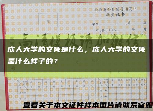 成人大學的文憑是什么，成人大學的文憑是什么樣子的？縮略圖