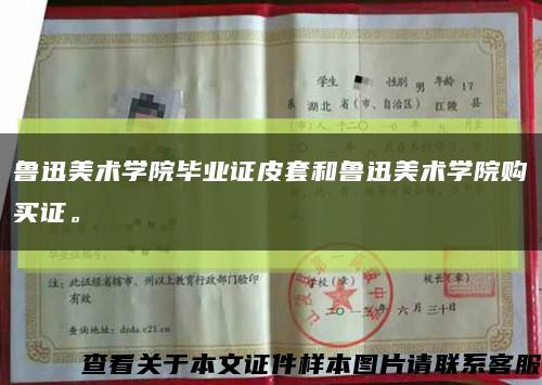 魯迅美術學院畢業證皮套和魯迅美術學院購買證?？s略圖