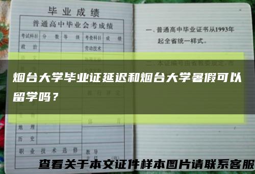 煙臺大學畢業證延遲和煙臺大學暑假可以留學嗎？縮略圖