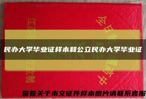 民辦大學畢業證樣本和公立民辦大學畢業證縮略圖