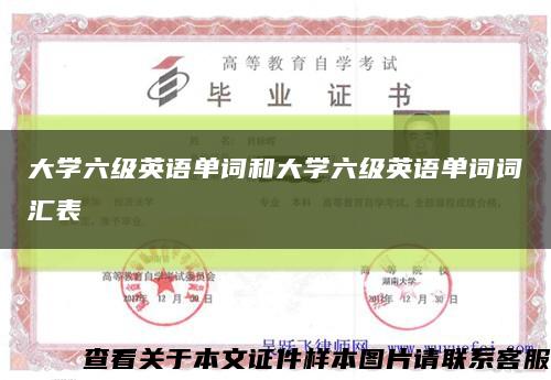 大學六級英語單詞和大學六級英語單詞詞匯表縮略圖