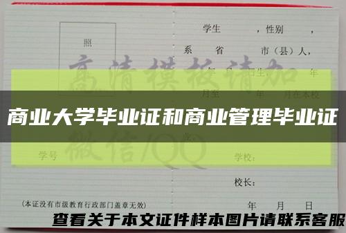 商業大學畢業證和商業管理畢業證縮略圖