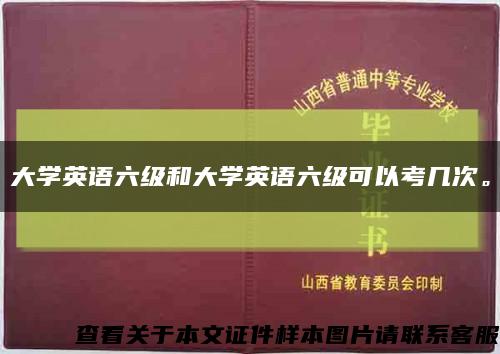 大學英語六級和大學英語六級可以考幾次?？s略圖
