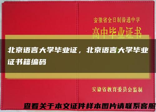 北京語言大學畢業證，北京語言大學畢業證書籍編碼縮略圖