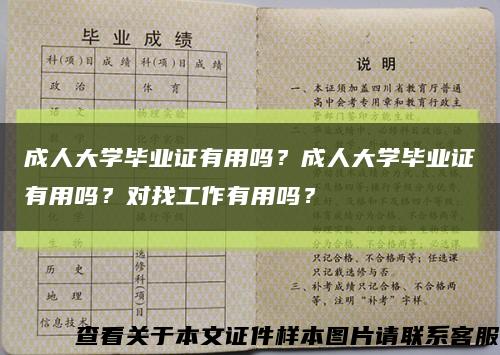 成人大學畢業證有用嗎？成人大學畢業證有用嗎？對找工作有用嗎？縮略圖