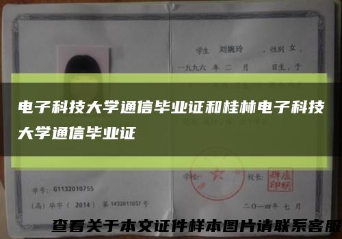 電子科技大學通信畢業證和桂林電子科技大學通信畢業證縮略圖
