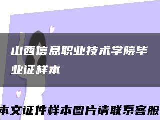 山西信息職業技術學院畢業證樣本縮略圖