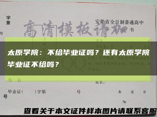 太原學院：不給畢業證嗎？還有太原學院畢業證不給嗎？縮略圖