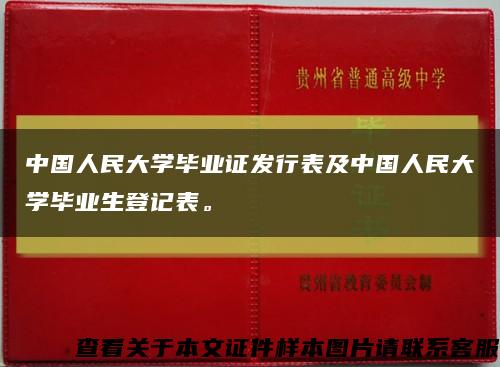 中國人民大學畢業證發行表及中國人民大學畢業生登記表?？s略圖