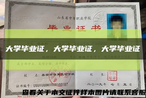 大學畢業證，大學畢業證，大學畢業證縮略圖