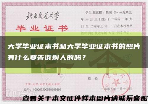 大學畢業證本書和大學畢業證本書的照片有什么要告訴別人的嗎？縮略圖