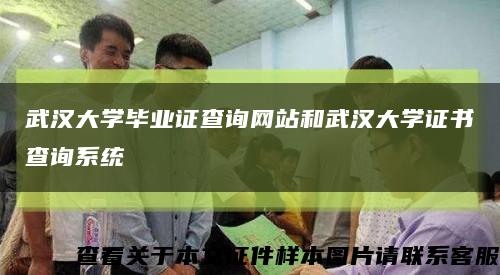 武漢大學畢業證查詢網站和武漢大學證書查詢系統縮略圖