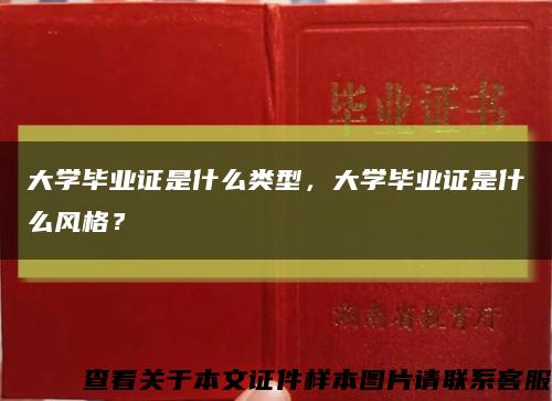 大學畢業證是什么類型，大學畢業證是什么風格？縮略圖