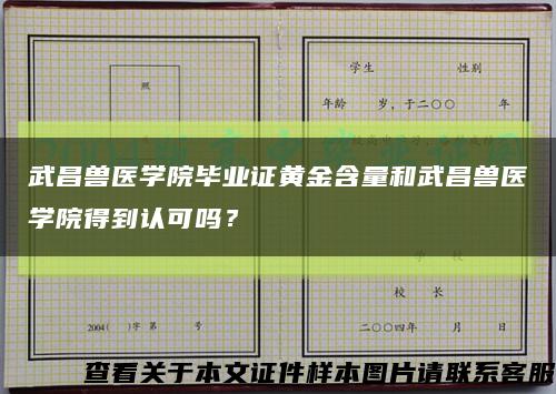 武昌獸醫學院畢業證黃金含量和武昌獸醫學院得到認可嗎？縮略圖