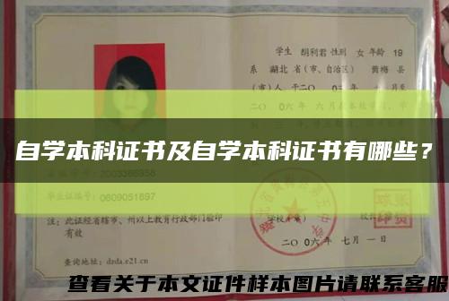 自學本科證書及自學本科證書有哪些？縮略圖