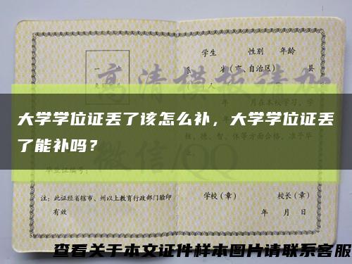 大學學位證丟了該怎么補，大學學位證丟了能補嗎？縮略圖