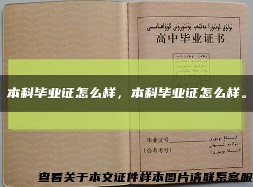 本科畢業證怎么樣，本科畢業證怎么樣?？s略圖