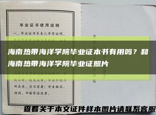 海南熱帶海洋學院畢業證本書有用嗎？和海南熱帶海洋學院畢業證照片縮略圖
