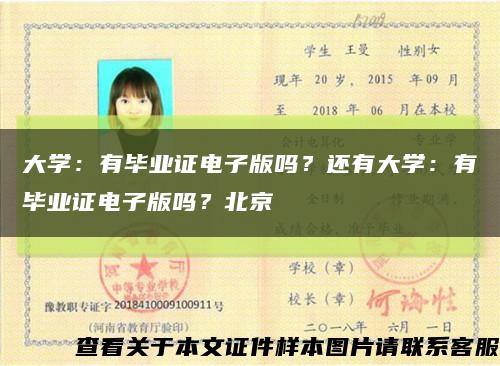 大學：有畢業證電子版嗎？還有大學：有畢業證電子版嗎？北京縮略圖