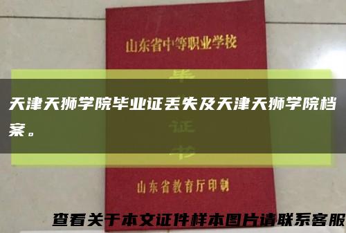 天津天獅學院畢業證丟失及天津天獅學院檔案?？s略圖