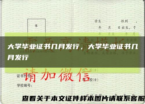 大學畢業證書幾月發行，大學畢業證書幾月發行縮略圖