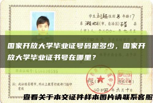 國家開放大學畢業證號碼是多少，國家開放大學畢業證書號在哪里？縮略圖