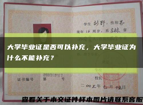 大學畢業證是否可以補充，大學畢業證為什么不能補充？縮略圖