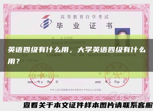 英語四級有什么用，大學英語四級有什么用？縮略圖