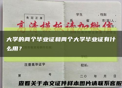 大學的兩個畢業證和兩個大學畢業證有什么用？縮略圖