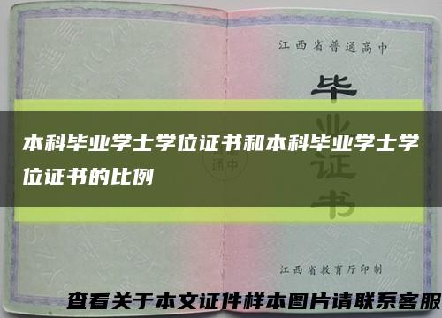 本科畢業學士學位證書和本科畢業學士學位證書的比例縮略圖