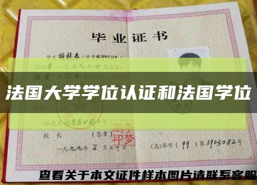 法國大學學位認證和法國學位縮略圖