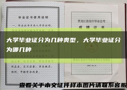 大學畢業證分為幾種類型，大學畢業證分為哪幾種縮略圖