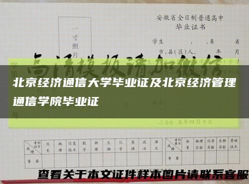 北京經濟通信大學畢業證及北京經濟管理通信學院畢業證縮略圖