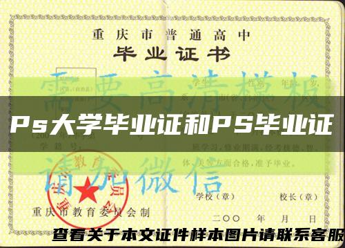 Ps大學畢業證和PS畢業證縮略圖