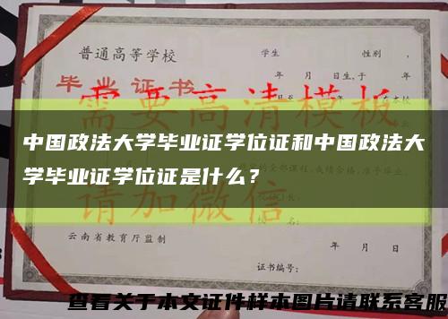 中國政法大學畢業證學位證和中國政法大學畢業證學位證是什么？縮略圖