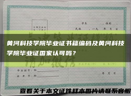 黃河科技學院畢業證書籍編碼及黃河科技學院畢業證國家認可嗎？縮略圖