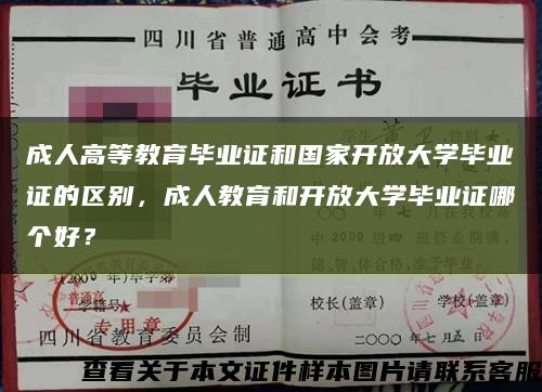 成人高等教育畢業證和國家開放大學畢業證的區別，成人教育和開放大學畢業證哪個好？縮略圖