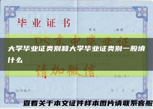 大學畢業證類別和大學畢業證類別一般填什么縮略圖