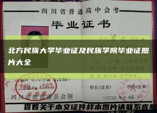 北方民族大學畢業證及民族學院畢業證照片大全縮略圖