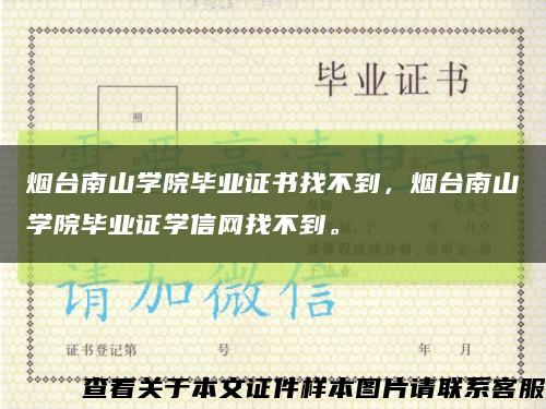 煙臺南山學院畢業證書找不到，煙臺南山學院畢業證學信網找不到?？s略圖