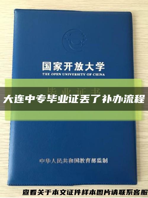 大連中專畢業證丟了補辦流程縮略圖