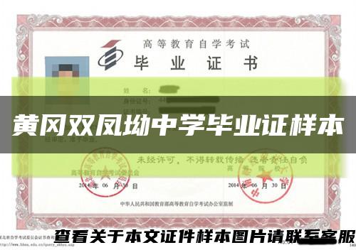 黃岡雙鳳坳中學畢業證樣本縮略圖