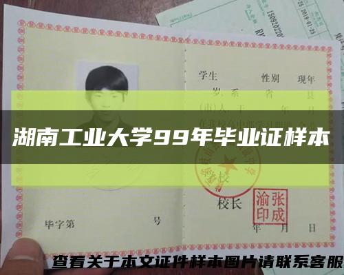 湖南工業大學99年畢業證樣本縮略圖