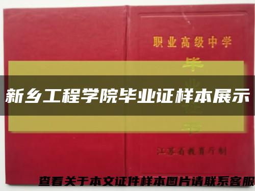 新鄉工程學院畢業證樣本展示縮略圖