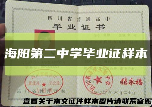 海陽第二中學畢業證樣本縮略圖