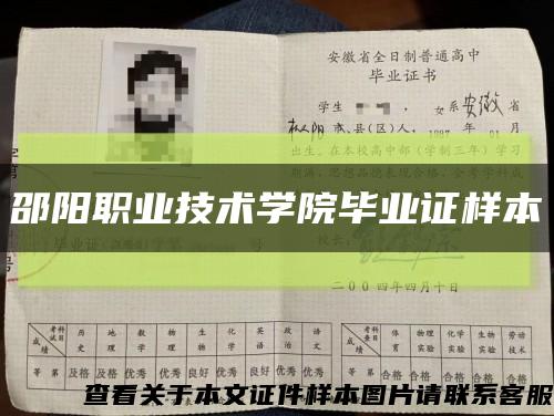 邵陽職業技術學院畢業證樣本縮略圖