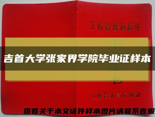 吉首大學張家界學院畢業證樣本縮略圖