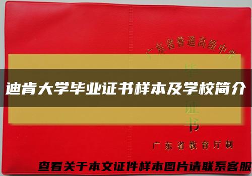迪肯大學畢業證書樣本及學校簡介縮略圖