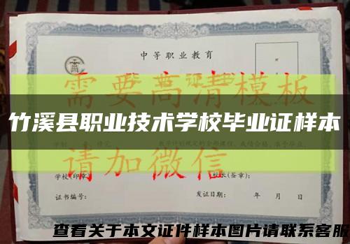 竹溪縣職業技術學校畢業證樣本縮略圖